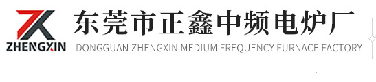 東莞市正鑫中頻電爐廠 東莞市正鑫中頻電爐廠